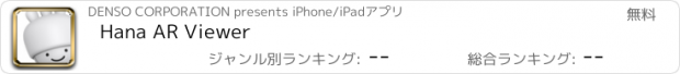 おすすめアプリ Hana AR Viewer