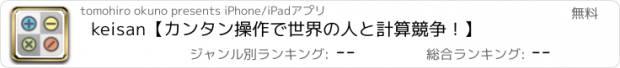 おすすめアプリ keisan【カンタン操作で世界の人と計算競争！】
