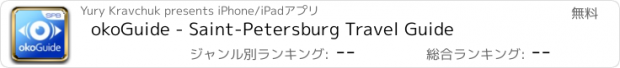 おすすめアプリ okoGuide - Saint-Petersburg Travel Guide