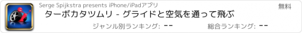 おすすめアプリ ターボカタツムリ - グライドと空気を通って飛ぶ