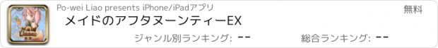 おすすめアプリ メイドのアフタヌーンティーEX