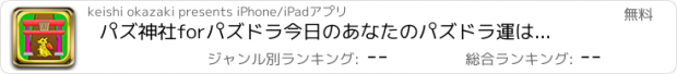 おすすめアプリ パズ神社forパズドラ　今日のあなたのパズドラ運は！？