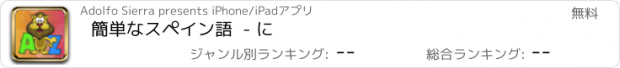 おすすめアプリ 簡単なスペイン語  - に