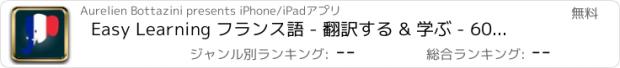 おすすめアプリ Easy Learning フランス語 - 翻訳する & 学ぶ - 60+ 言語, クイズ, 頻繁に単語リスト, 語彙