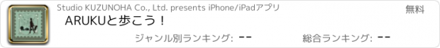 おすすめアプリ ARUKUと歩こう！