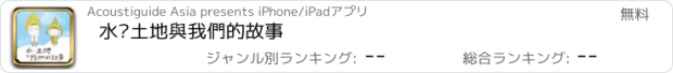 おすすめアプリ 水‧土地與我們的故事