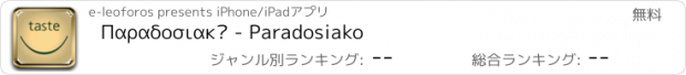 おすすめアプリ Παραδοσιακό - Paradosiako