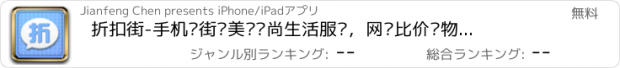 おすすめアプリ 折扣街-手机逛街选美丽时尚生活服饰，网络比价购物更划算，送折扣优惠券