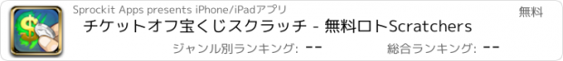 おすすめアプリ チケットオフ宝くじスクラッチ - 無料ロトScratchers