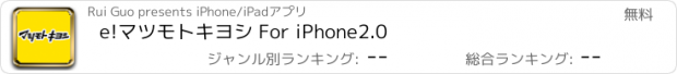 おすすめアプリ e!マツモトキヨシ For iPhone2.0