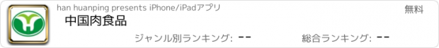 おすすめアプリ 中国肉食品