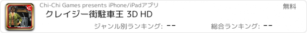 おすすめアプリ クレイジー街駐車王 3D HD