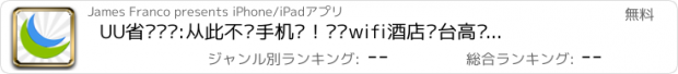 おすすめアプリ UU省钱电话:从此不缴手机费！团购wifi酒店电台高铁闹钟,同步助手机内存管家英语美丽说食,嘀嘀打车豆瓣相机优惠券,装机必备减肥翻译电池词典,格瓦拉搜房汽车之家旅游行肯德基麦当劳必胜客