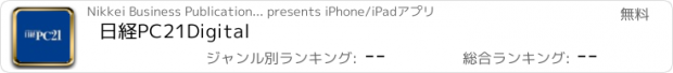 おすすめアプリ 日経PC21Digital
