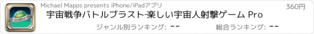 おすすめアプリ 宇宙戦争バトルブラスト‐楽しい宇宙人射撃ゲーム Pro