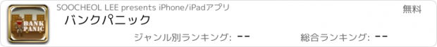 おすすめアプリ バンクパニック