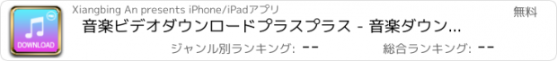 おすすめアプリ 音楽ビデオダウンロードプラスプラス - 音楽ダウンローダー＆プレーヤー