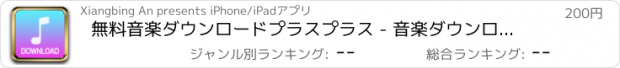 おすすめアプリ 無料音楽ダウンロードプラスプラス - 音楽ダウンローダー＆プレーヤー