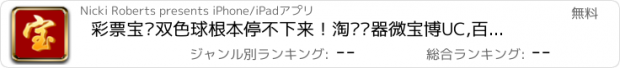 おすすめアプリ 彩票宝—双色球根本停不下来！淘浏览器微宝博UC,百度QQ酷我狗音乐查查铃声空间游戏,微腾讯新闻信息,优酷土豆爱奇艺PPTV陌陌视频小说PPS,美图秀秀,墨迹来往360天气万年日历