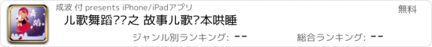 おすすめアプリ 儿歌舞蹈视频之 故事儿歌绘本哄睡