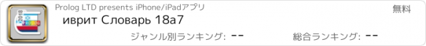 おすすめアプリ иврит Словарь 18a7