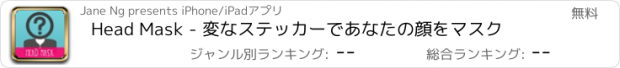 おすすめアプリ Head Mask - 変なステッカーであなたの顔をマスク