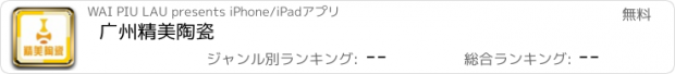 おすすめアプリ 广州精美陶瓷