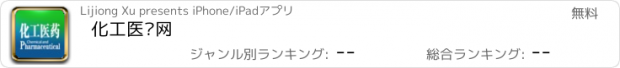 おすすめアプリ 化工医药网