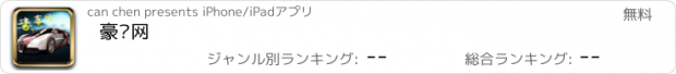 おすすめアプリ 豪车网