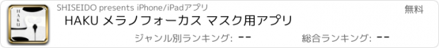 おすすめアプリ HAKU メラノフォーカス マスク用アプリ