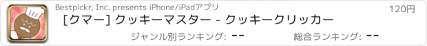 おすすめアプリ [クマー] クッキーマスター - クッキークリッカー