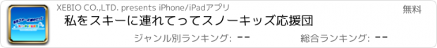 おすすめアプリ 私をスキーに連れてって　スノーキッズ応援団