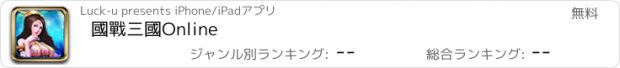 おすすめアプリ 國戰三國Online