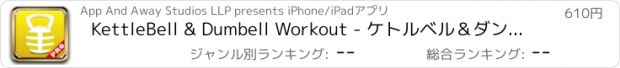 おすすめアプリ KettleBell & Dumbell Workout - ケトルベル＆ダンベルワークアウトPRO - 5/7/10ミニッツウェイトトレーニング演習