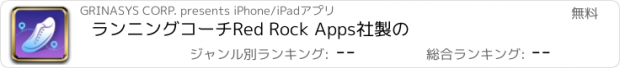 おすすめアプリ ランニングコーチRed Rock Apps社製の