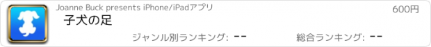 おすすめアプリ 子犬の足