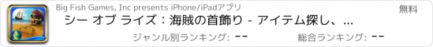 おすすめアプリ シー オブ ライズ：海賊の首飾り - アイテム探し、ミステリー、パズル、謎解き、アドベンチャー