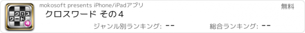 おすすめアプリ クロスワード その４