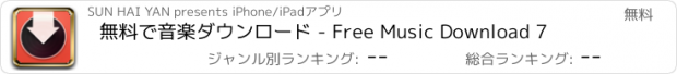 おすすめアプリ 無料で音楽ダウンロード - Free Music Download 7