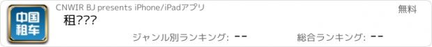 おすすめアプリ 租车热线