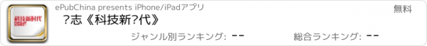 おすすめアプリ 杂志《科技新时代》