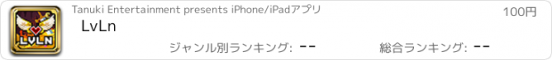 おすすめアプリ LvLn