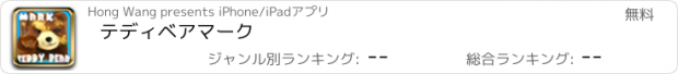 おすすめアプリ テディベアマーク