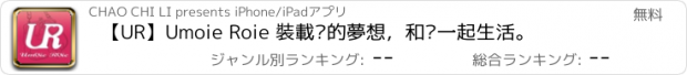 おすすめアプリ 【UR】Umoie Roie 裝載妳的夢想，和妳一起生活。