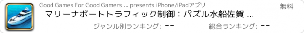 おすすめアプリ マリーナボートトラフィック制御：パズル水船佐賀 - 無料版