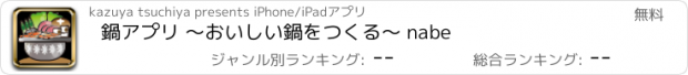 おすすめアプリ 鍋アプリ 〜おいしい鍋をつくる〜 nabe