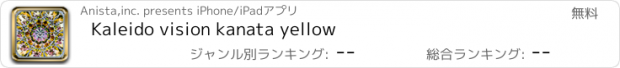 おすすめアプリ Kaleido vision kanata yellow