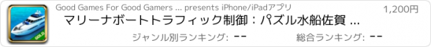おすすめアプリ マリーナボートトラフィック制御：パズル水船佐賀 - ゴールドエディション