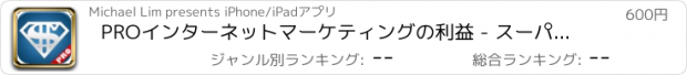 おすすめアプリ PROインターネットマーケティングの利益 - スーパーアフィリエイトミリオネアの秘密