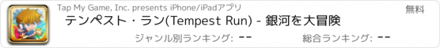 おすすめアプリ テンペスト・ラン(Tempest Run) - 銀河を大冒険